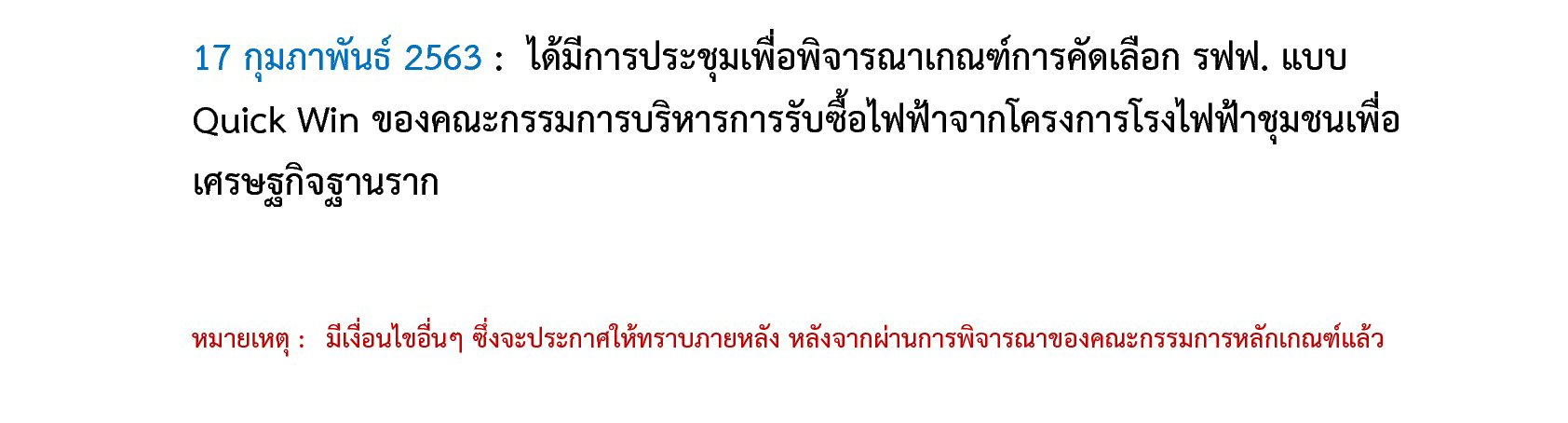 โรงไฟฟ้าชุมชนเพื่อเศรษฐกิจฐานราก